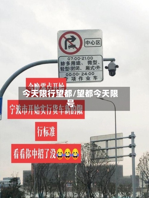 今天限行望都/望都今天限号
