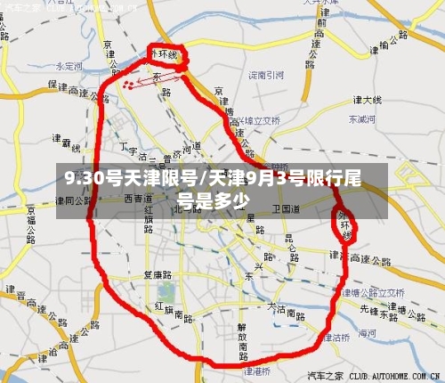 9.30号天津限号/天津9月3号限行尾号是多少