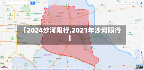 【2024沙河限行,2021年沙河限行】-第2张图片