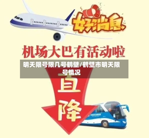明天限号限几号鹤壁/鹤壁市明天限号情况