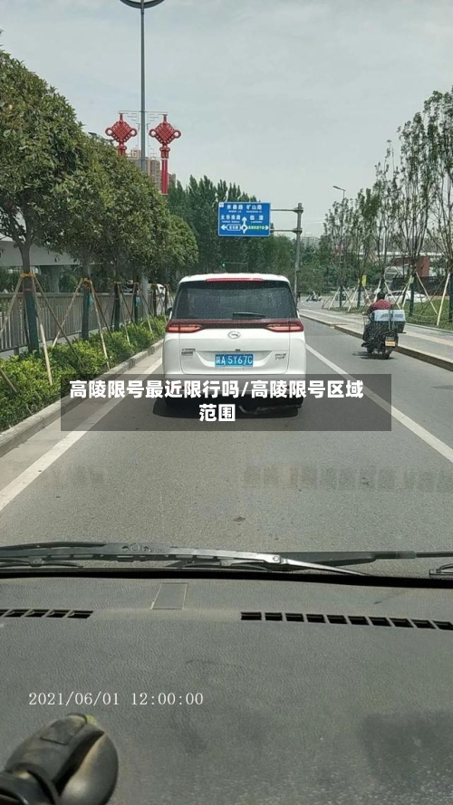 高陵限号最近限行吗/高陵限号区域范围-第3张图片