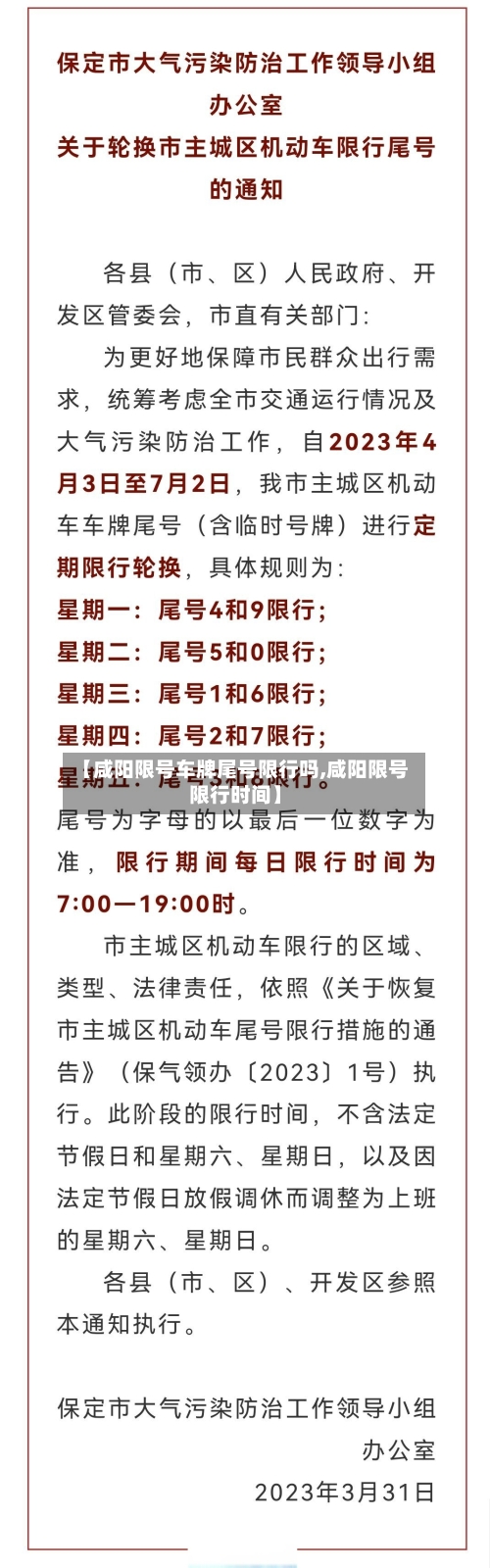 【咸阳限号车牌尾号限行吗,咸阳限号限行时间】-第2张图片