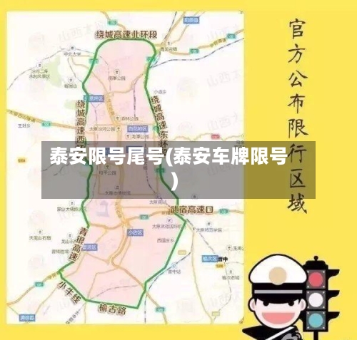 泰安限号尾号(泰安车牌限号)