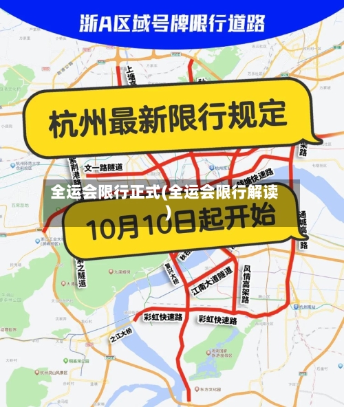 全运会限行正式(全运会限行解读)-第3张图片