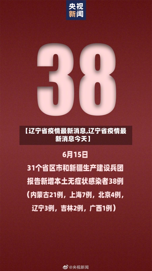 【辽宁省疫情最新消息,辽宁省疫情最新消息今天】-第2张图片