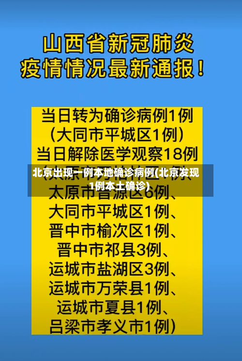 北京出现一例本地确诊病例(北京发现1例本土确诊)
