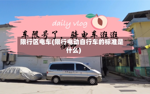 限行区电车(限行电动自行车的标准是什么)-第1张图片