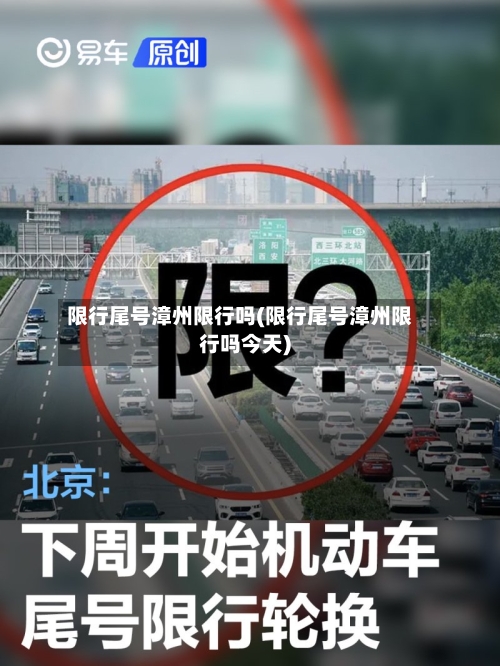 限行尾号漳州限行吗(限行尾号漳州限行吗今天)