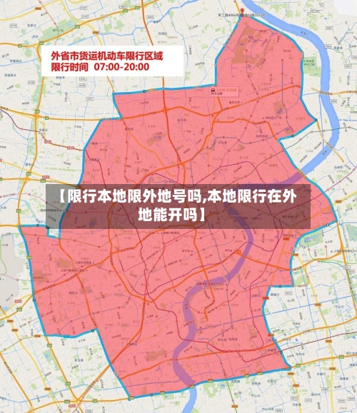 【限行本地限外地号吗,本地限行在外地能开吗】-第3张图片