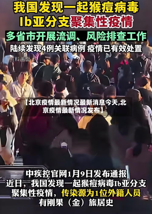【北京疫情最新情况最新消息今天,北京疫情最新情况发布】-第2张图片