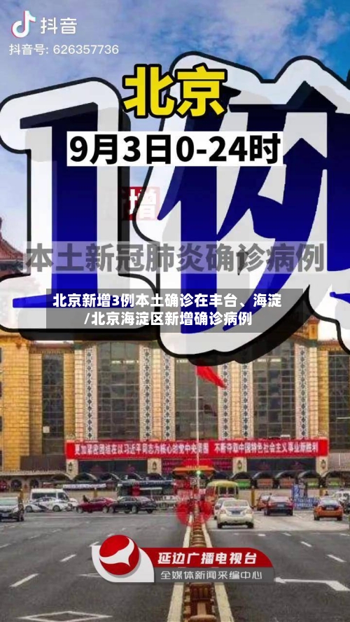 北京新增3例本土确诊在丰台	、海淀/北京海淀区新增确诊病例-第2张图片