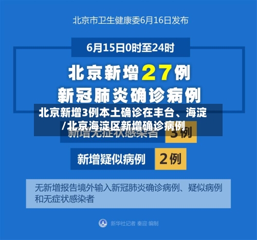 北京新增3例本土确诊在丰台、海淀/北京海淀区新增确诊病例-第3张图片