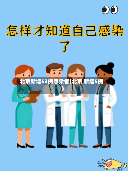 北京新增53例感染者(北京 新增5例)