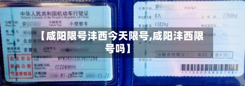【咸阳限号沣西今天限号,咸阳沣西限号吗】-第2张图片
