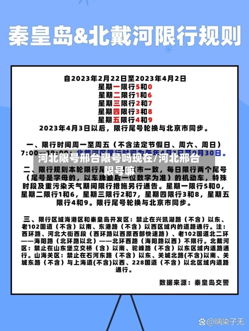 河北限号邢台限号吗现在/河北邢台限号嘛
