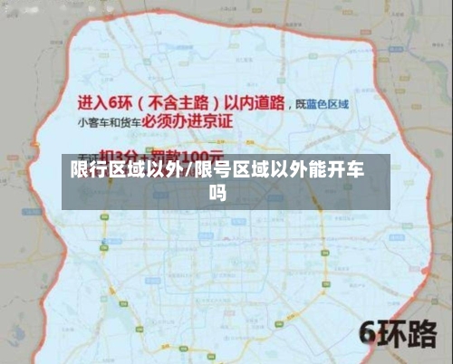 限行区域以外/限号区域以外能开车吗