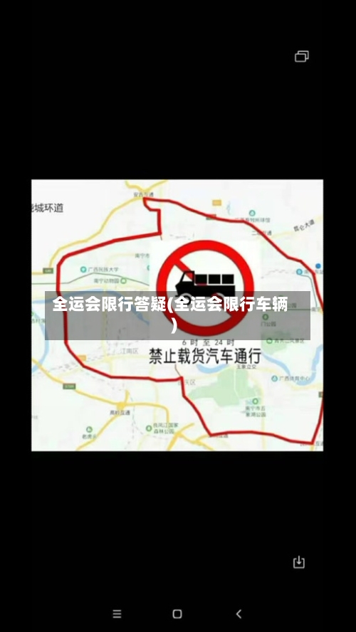 全运会限行答疑(全运会限行车辆)
