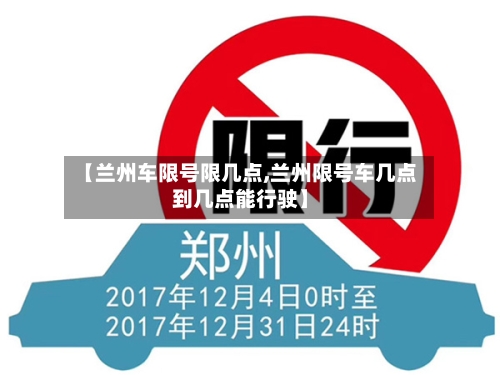 【兰州车限号限几点,兰州限号车几点到几点能行驶】-第2张图片