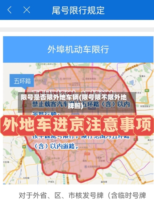 限号是否限外地车辆(限号限不限外地牌照)-第2张图片