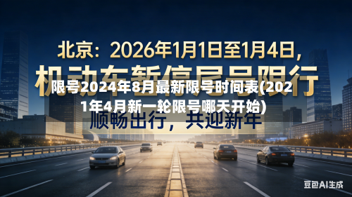 限号2024年8月最新限号时间表(2021年4月新一轮限号哪天开始)