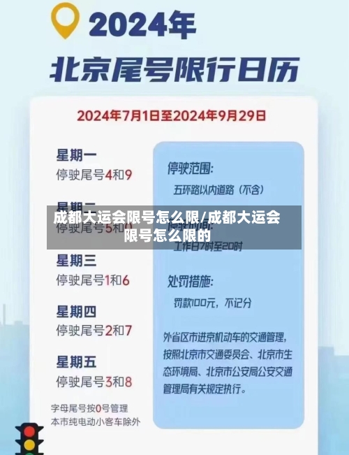 成都大运会限号怎么限/成都大运会限号怎么限的-第1张图片