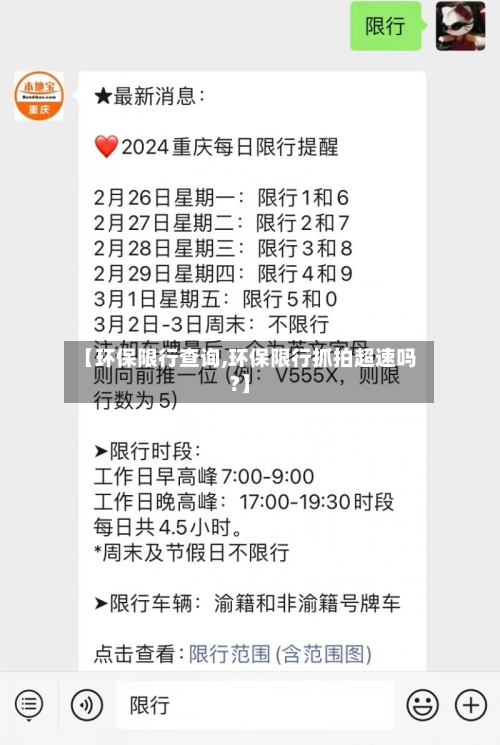 【环保限行查询,环保限行抓拍超速吗?】