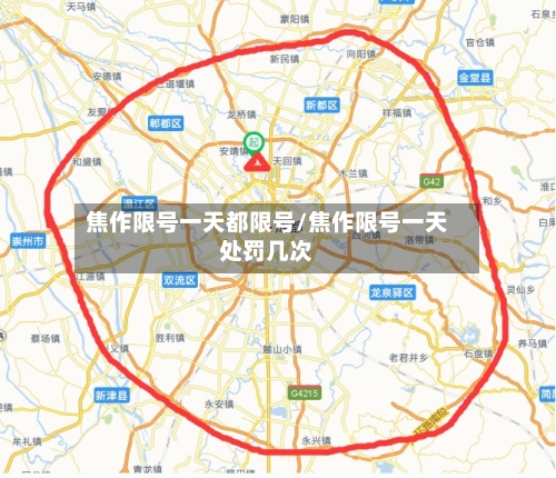 焦作限号一天都限号/焦作限号一天处罚几次-第2张图片