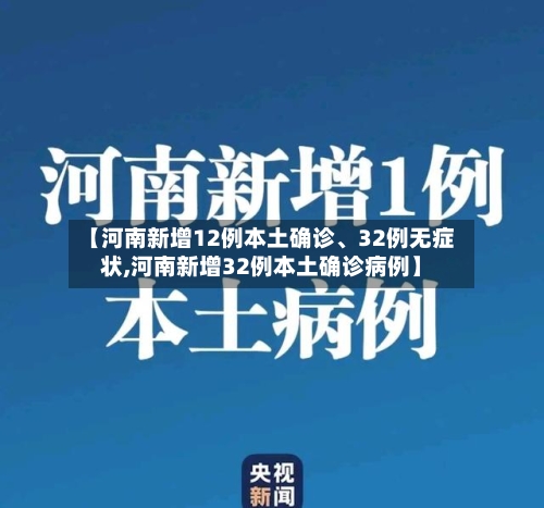 【河南新增12例本土确诊、32例无症状,河南新增32例本土确诊病例】-第3张图片