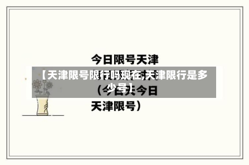 【天津限号限行吗现在,天津限行是多少号】