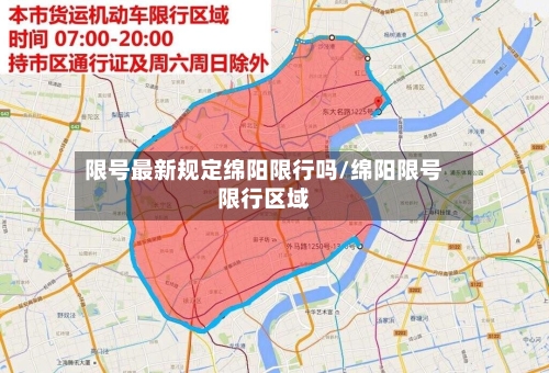 限号最新规定绵阳限行吗/绵阳限号限行区域-第2张图片