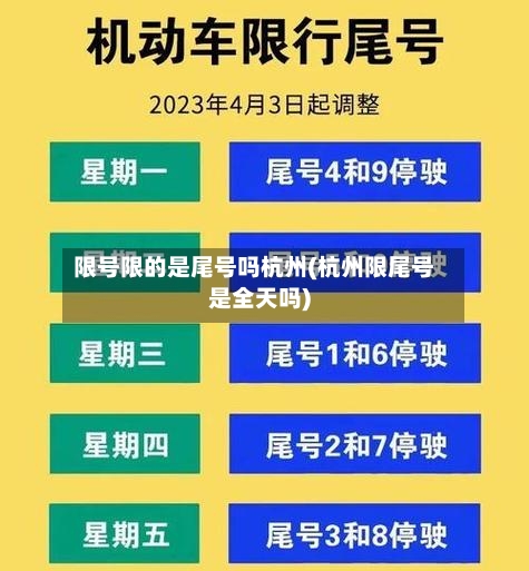 限号限的是尾号吗杭州(杭州限尾号是全天吗)-第3张图片