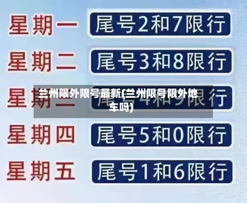 兰州限外限号最新(兰州限号限外地车吗)-第2张图片