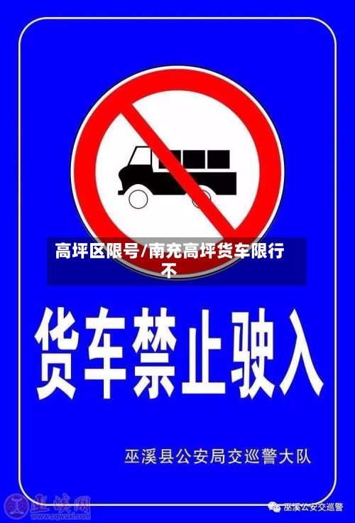 高坪区限号/南充高坪货车限行不
