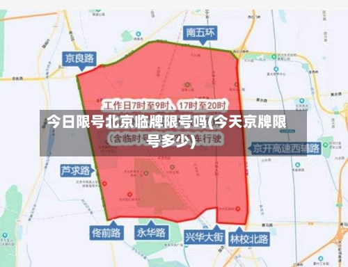 今日限号北京临牌限号吗(今天京牌限号多少)-第2张图片