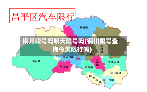 铜川限号吗明天限号吗(铜川限号查询今天限行吗)
