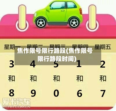 焦作限号限行路段(焦作限号限行路段时间)-第2张图片