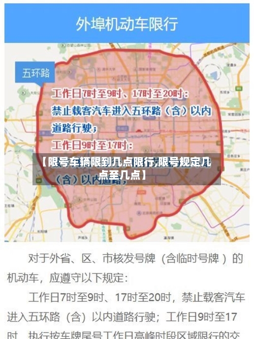 【限号车辆限到几点限行,限号规定几点至几点】-第2张图片