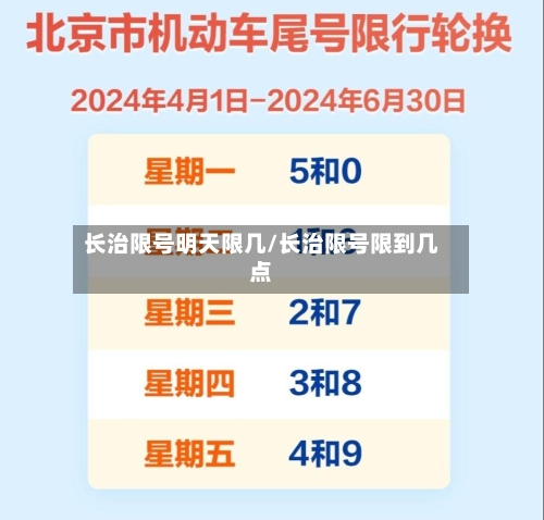 长治限号明天限几/长治限号限到几点