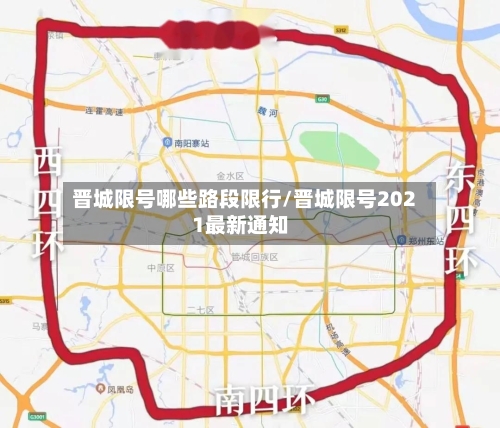 晋城限号哪些路段限行/晋城限号2021最新通知