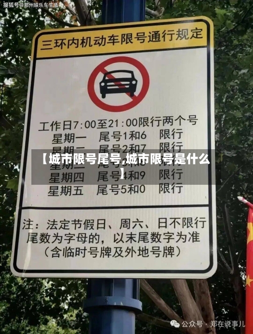 【城市限号尾号,城市限号是什么】