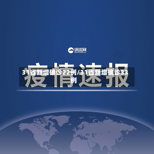 31省新增确诊22例/31省新增确诊33例