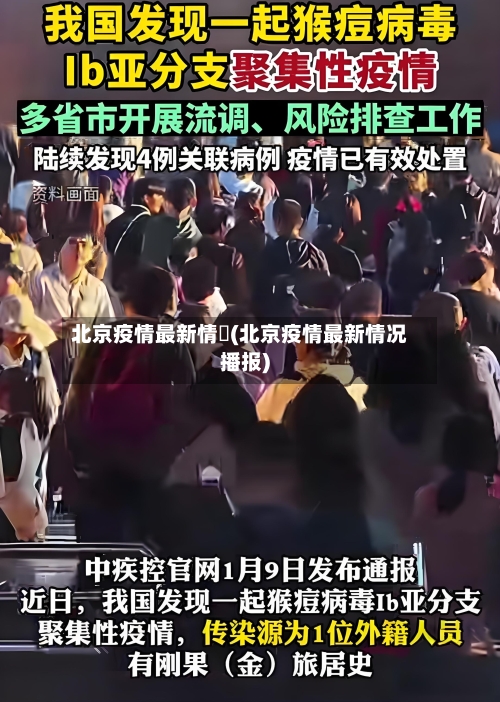 北京疫情最新情況(北京疫情最新情况播报)