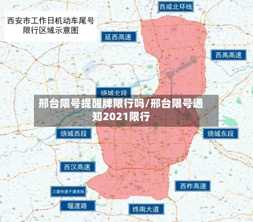 邢台限号提醒牌限行吗/邢台限号通知2021限行-第2张图片