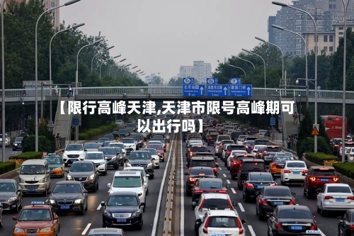 【限行高峰天津,天津市限号高峰期可以出行吗】