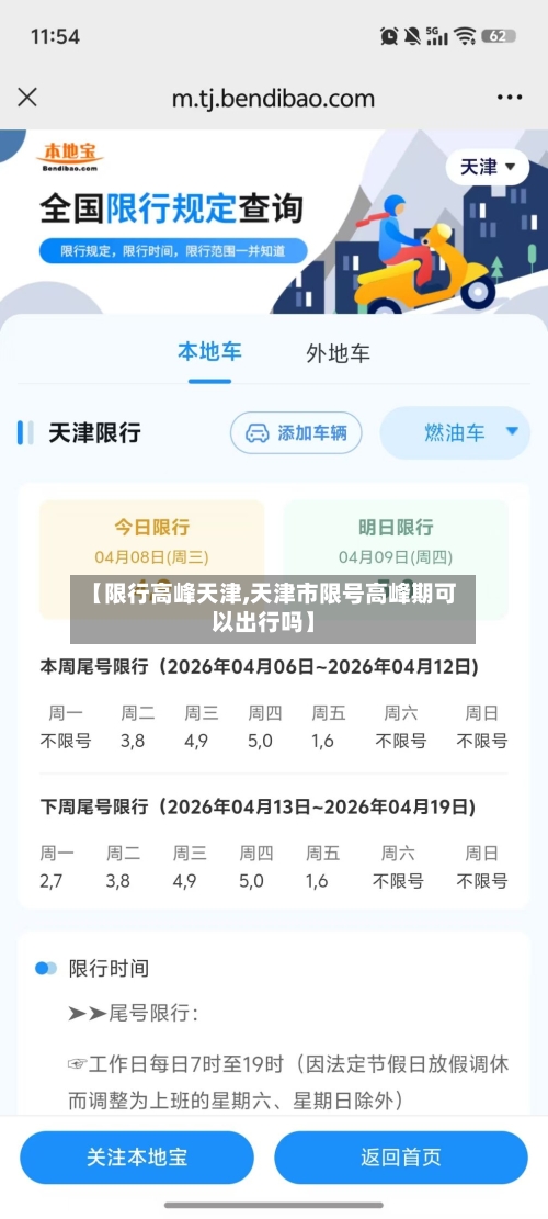 【限行高峰天津,天津市限号高峰期可以出行吗】-第2张图片