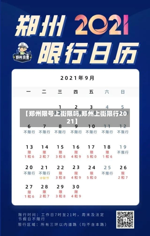 【郑州限号上街限吗,郑州上街限行2021】-第2张图片