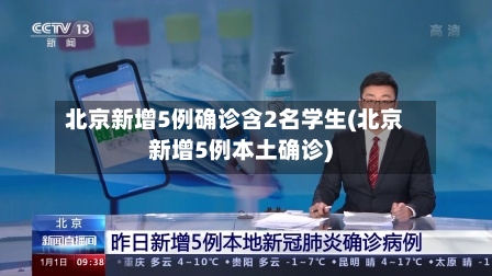 北京新增5例确诊含2名学生(北京新增5例本土确诊)-第1张图片