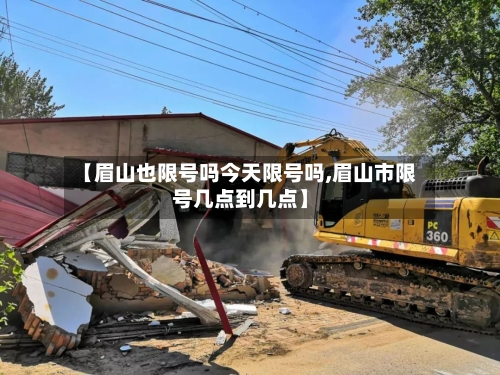 【眉山也限号吗今天限号吗,眉山市限号几点到几点】-第3张图片