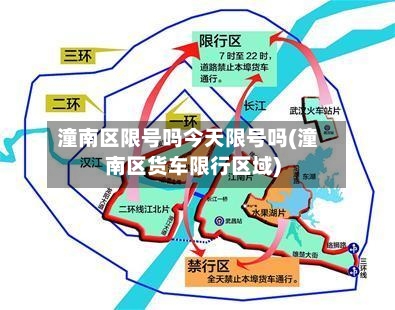 潼南区限号吗今天限号吗(潼南区货车限行区域)