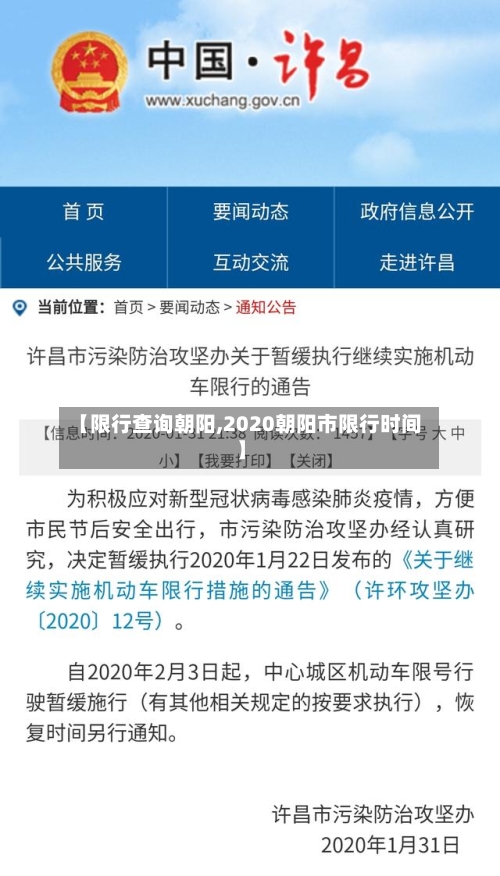 【限行查询朝阳,2020朝阳市限行时间】-第2张图片